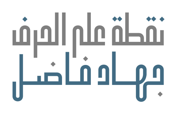 جهاد فاضل